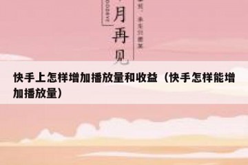 快手上怎样增加播放量和收益（快手怎样能增加播放量）