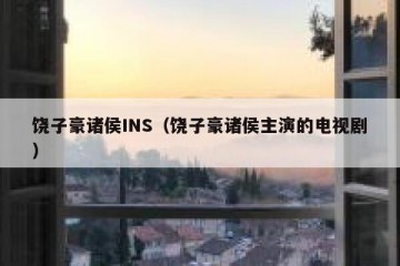 饶子豪诸侯INS（饶子豪诸侯主演的电视剧）