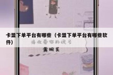 卡盟下单平台有哪些（卡盟下单平台有哪些软件）