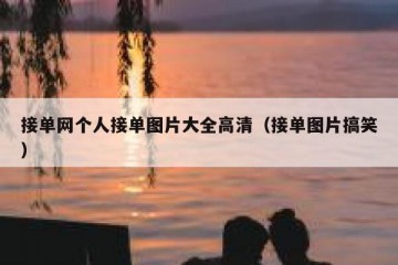 接单网个人接单图片大全高清（接单图片搞笑）