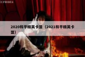 2020和平精英卡盟（2021和平精英卡盟）