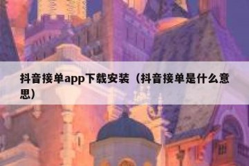抖音接单app下载安装（抖音接单是什么意思）