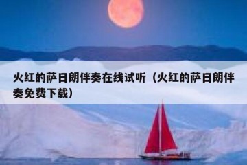 火红的萨日朗伴奏在线试听（火红的萨日朗伴奏免费下载）