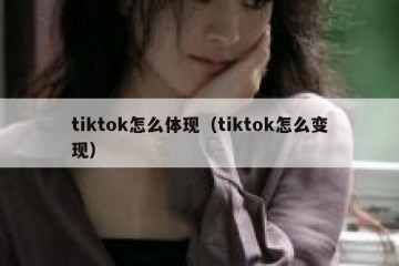tiktok怎么体现（tiktok怎么变现）