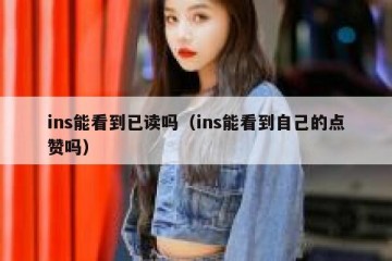 ins能看到已读吗（ins能看到自己的点赞吗）