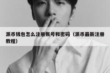 派币钱包怎么注册账号和密码（派币最新注册教程）