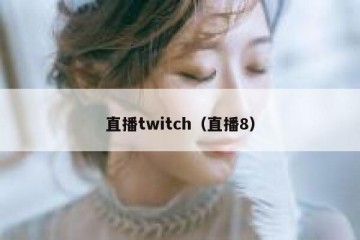 直播twitch（直播8）