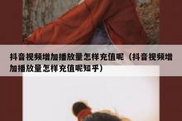 抖音视频增加播放量怎样充值呢（抖音视频增加播放量怎样充值呢知乎）