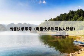 出售快手账号（出售快手账号私人秒结）