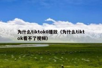 为什么tiktok0播放（为什么tiktok看不了视频）