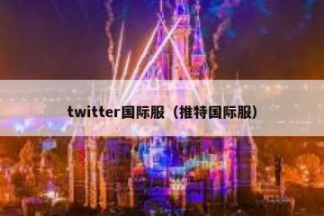 twitter国际服（推特国际服）