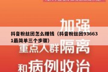 抖音粉丝团怎么赚钱（抖音粉丝团936631最简单三个步骤）
