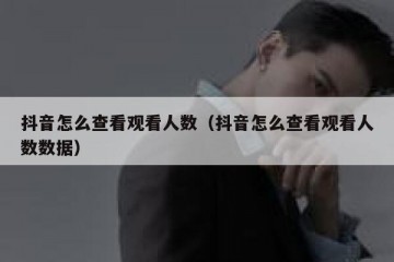 抖音怎么查看观看人数（抖音怎么查看观看人数数据）