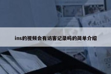 ins的视频会有访客记录吗的简单介绍