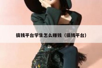 搞钱平台学生怎么赚钱（搞钱平台）