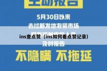 ins查点赞（ins如何看点赞记录）