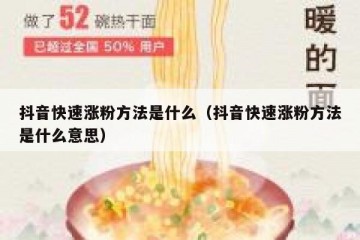 抖音快速涨粉方法是什么（抖音快速涨粉方法是什么意思）