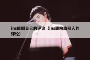 ins能删自己的评论（ins删除给别人的评论）