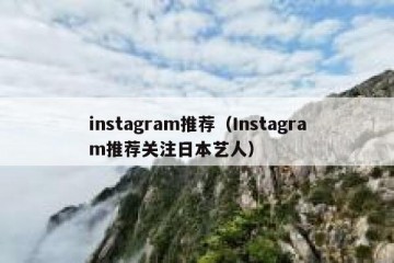 instagram推荐（Instagram推荐关注日本艺人）