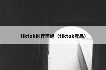 tiktok推荐面经（tiktok竞品）