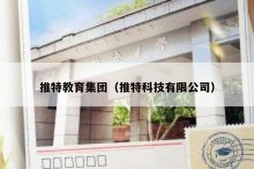 推特教育集团（推特科技有限公司）
