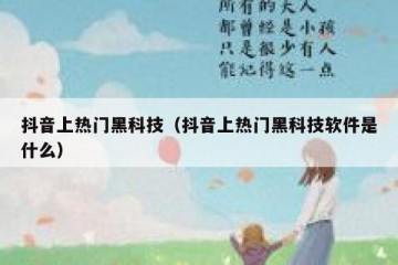 抖音上热门黑科技（抖音上热门黑科技软件是什么）