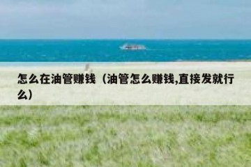 怎么在油管赚钱（油管怎么赚钱,直接发就行么）