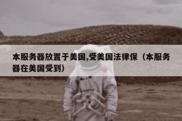 本服务器放置于美国,受美国法律保（本服务器在美国受到）