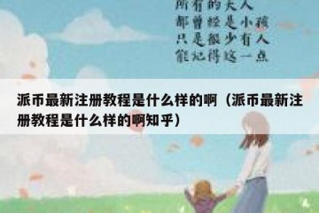 派币最新注册教程是什么样的啊（派币最新注册教程是什么样的啊知乎）