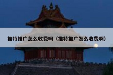 推特推广怎么收费啊（推特推广怎么收费啊）
