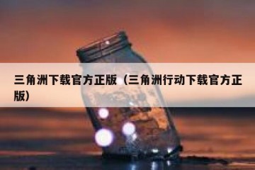三角洲下载官方正版（三角洲行动下载官方正版）