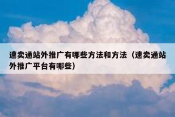 速卖通站外推广有哪些方法和方法（速卖通站外推广平台有哪些）