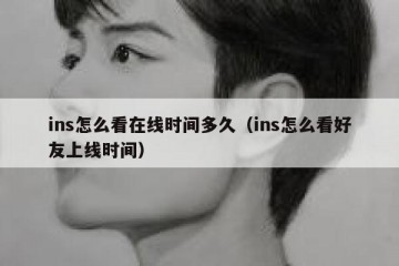 ins怎么看在线时间多久（ins怎么看好友上线时间）