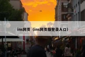 ins网页（ins网页版登录入口）