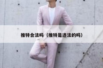 推特合法吗（推特是违法的吗）