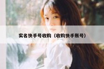 实名快手号收购（收购快手账号）