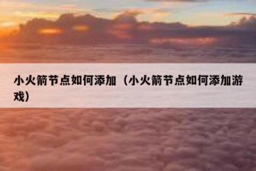 小火箭节点如何添加（小火箭节点如何添加游戏）