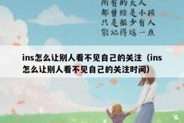 ins怎么让别人看不见自己的关注（ins怎么让别人看不见自己的关注时间）