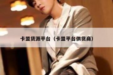 卡盟货源平台（卡盟平台供货商）