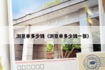 浏览单多少钱（浏览单多少钱一张）