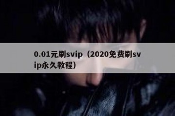 0.01元刷svip（2020免费刷svip永久教程）