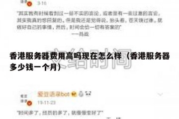 香港服务器费用高吗现在怎么样（香港服务器多少钱一个月）