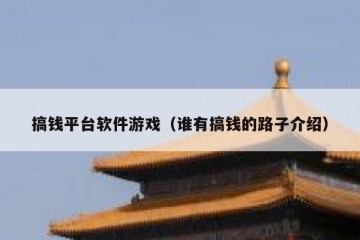 搞钱平台软件游戏（谁有搞钱的路子介绍）