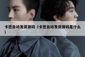 卡密自动发货源码（卡密自动发货源码是什么）