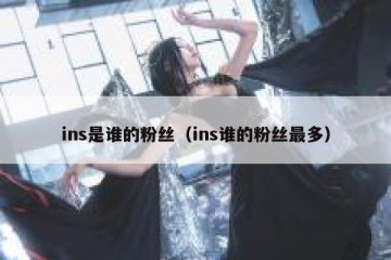 ins是谁的粉丝（ins谁的粉丝最多）