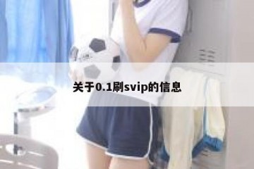 关于0.1刷svip的信息