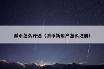 派币怎么开通（派币新用户怎么注册）