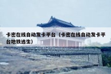 卡密在线自动发卡平台（卡密在线自动发卡平台地铁逃生）