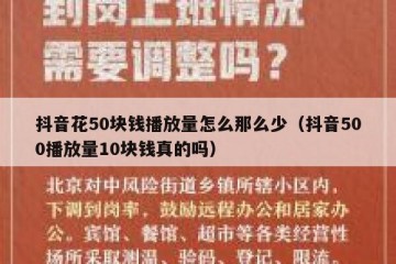 抖音花50块钱播放量怎么那么少（抖音500播放量10块钱真的吗）