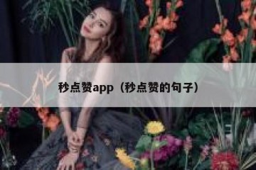 秒点赞app（秒点赞的句子）